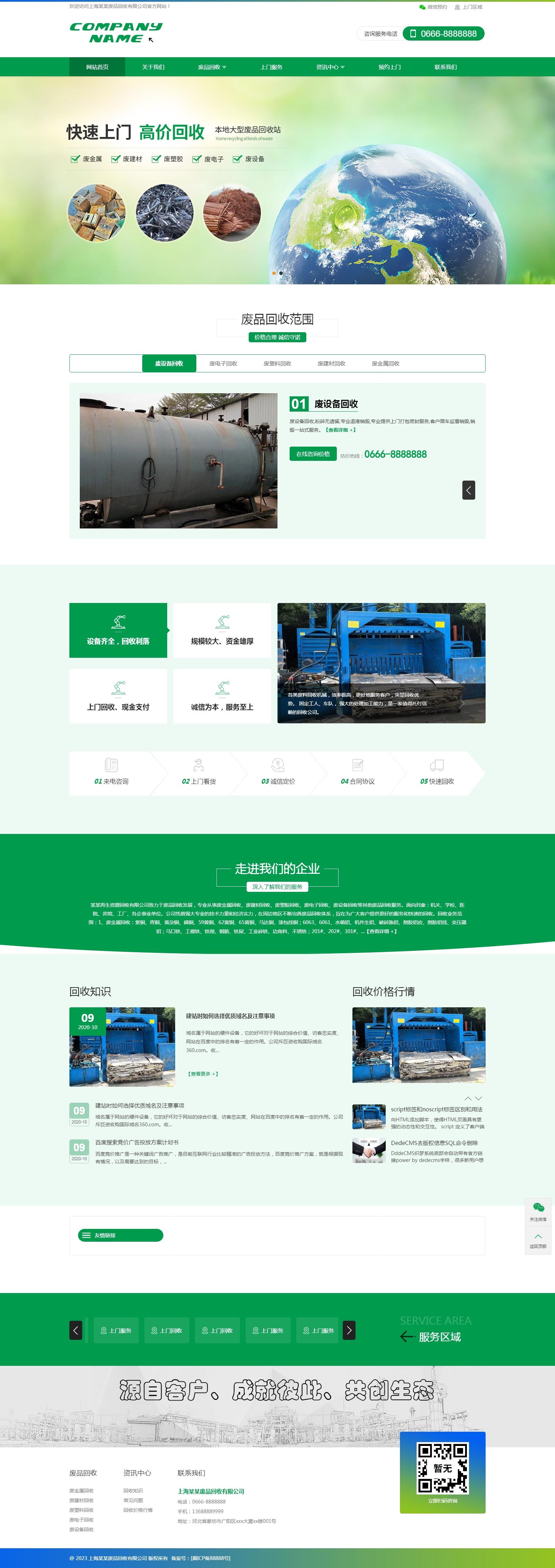 (PC+WAP)绿色简洁废品回收上门服务极致cms网站模板